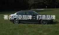 著名门业品牌：打造品牌形象 注重环保与创新