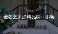 著名艺术涂料品牌：小编具体说说艺术涂料