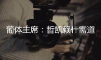 葡体主席
：哲凯赖什需道歉和处罚，若没合适价格未来3年都不能走