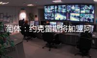 葡体	：约克雷斯将加盟阿森纳，葡体有意西乙最佳射手苏亚雷斯