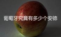 葡萄牙究竟有多少个安德烈？多少个席尔瓦？