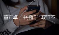 董方卓“中指门”取证不易 足协：照片难成证据