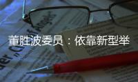 董胜波委员：依靠新型举国体制攻克“卡脖子”技术问题