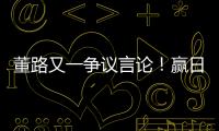董路又一争议言论！赢日本比学日本简单多了�，遭球迷集体嘲讽
