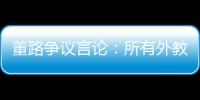 董路争议言论
：所有外教滚出中国 他们自我沉醉 足协总在东施效颦