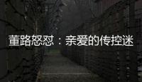 董路怒怼：亲爱的传控迷们
�，国少5个进球	
，几个是后场开大脚的呀