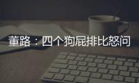 董路：四个狗屁排比怒问