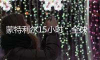 蒙特利尔15小时：全球生物多样性“新框架”诞生记