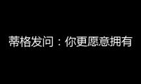 蒂格发问�：你更愿意拥有谁的生涯 约基奇的还是奥尼尔的