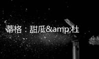 蒂格：甜瓜&杜兰特单挑我选后者 2人进攻都无弱点但KD得分更容易