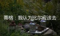 蒂格：我认为比尔应该去勇士 但他自己可能倾向于热火