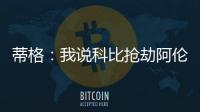 蒂格
：我说科比抢劫阿伦一防后，被某些人死亡威胁了！