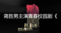 蒋胜男主演青春校园剧《燃烧吧！篮朋友》开播后热度飙升