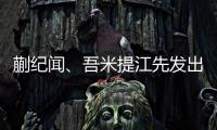 蒯纪闻
、吾米提江先发出战，迎来国足A级比赛首秀