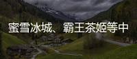 蜜雪冰城、霸王茶姬等中国品牌海外上市，外交部回应