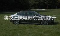 薄衣正妹电影院钮扣炸开�！贴身穿搭膨胀太震撼