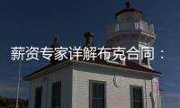 薪资专家详解布克合同：最后一年7546万美元 新合同每场挣88万