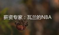 薪资专家：瓦兰的NBA合同有约束力 除非买断否则不能加盟其他球队