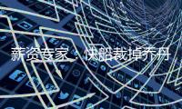薪资专家：快船裁掉乔丹