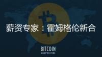 薪资专家�：霍姆格伦新合同首年薪资将占届时球队工资帽的25%