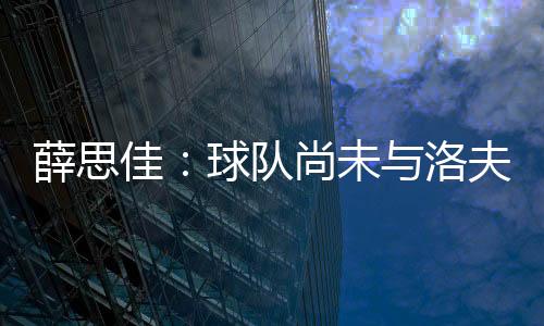 大家还是未洛耐心再等待下吧