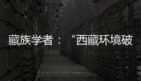 藏族学者：“西藏环境破坏论”是认识匮乏、无的放矢的抹黑