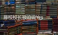 藤校校长被迫说Yes or No�，巴以冲突撕裂美国大学