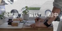 虽然赢了“省队”	，但中国女足比赛内容的“男足化”，让球迷很不满意
？