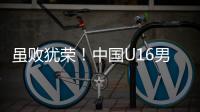 虽败犹荣！中国U16男足憾负韩国无缘卫冕