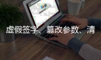 虚假签字、篡改参数、清水稀释……环保造假怎么查？ 