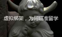 虚拟绑架，为何瞄准留学生？