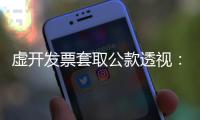 虚开发票套取公款透视：从老花镜到中华烟都要入账报销