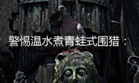 警惕温水煮青蛙式围猎：始于小恩小惠终将身陷囹圄