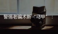 警惕老骗术新“马甲”：起底民族资产解冻类诈骗套路