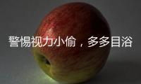 警惕视力小偷，多多目浴阳光！