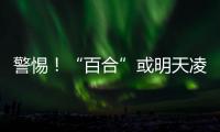 警惕！“百合”或明天凌晨登陆！新台风“韦帕”将生成！漳州重回36℃�！
