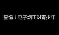 警惕！电子烟正对青少年健康发起“隐形攻击”