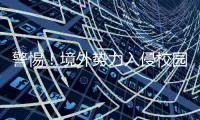 警惕
！境外势力入侵校园广播