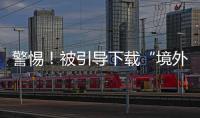 警惕！被引导下载“境外聊天软件”	，横琴3人被骗损失总额超百万元