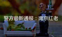 警方最新通报�：南京红老头系38岁男子