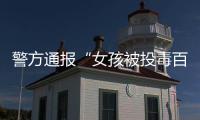 警方通报“女孩被投毒百草枯”�：系其姐夫进行报复