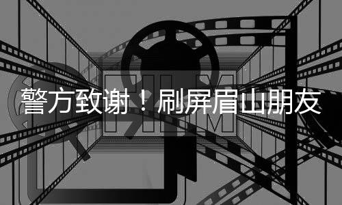 警方寄克告知最新诈骗手法