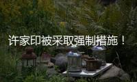 许家印被采取强制措施
！可能涉嫌多项罪名