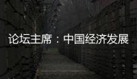 论坛主席：中国经济发展目标鼓舞全球