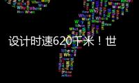 设计时速620千米！世界首台高温超导高速磁浮工程化样车启用