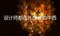 设计师都在扎堆装的中西厨一体化厨房
，究竟好在哪里?