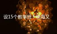 设15个教学班
	！珠海又一所公办幼儿园开园啦