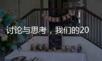 讨论与思考
	，我们的2023丨南方周末客户端年度话题
