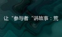 让“参与者“讲故事：荒漠化治理公益如何做好传播