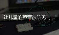 让儿童的声音被听见 ，“我与珠海共成长”儿童参与经验交流会举行